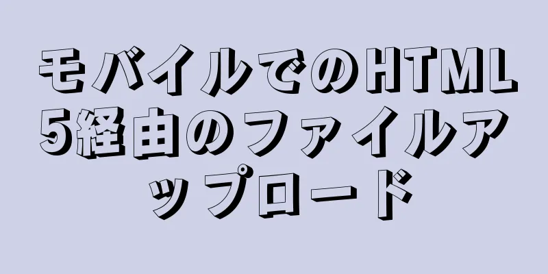 モバイルでのHTML5経由のファイルアップロード