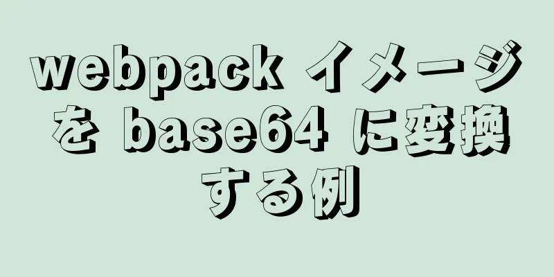 webpack イメージを base64 に変換する例