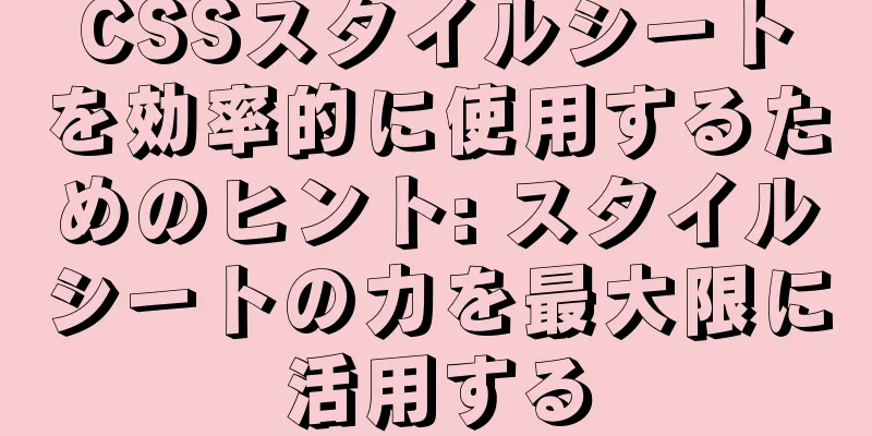 CSSスタイルシートを効率的に使用するためのヒント: スタイルシートの力を最大限に活用する