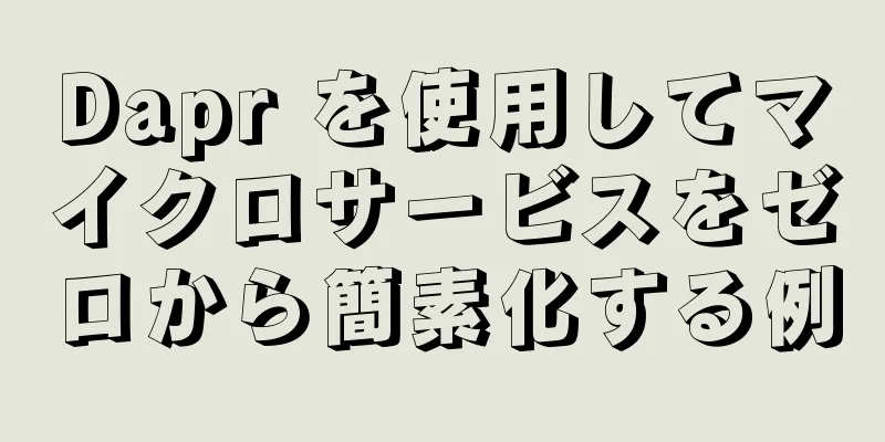 Dapr を使用してマイクロサービスをゼロから簡素化する例