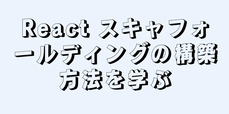 React スキャフォールディングの構築方法を学ぶ