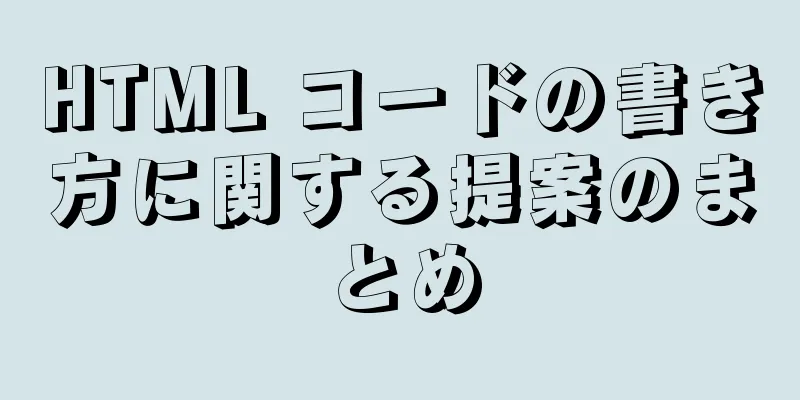 HTML コードの書き方に関する提案のまとめ