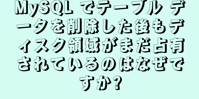 MySQL でテーブル データを削除した後もディスク領域がまだ占有されているのはなぜですか?