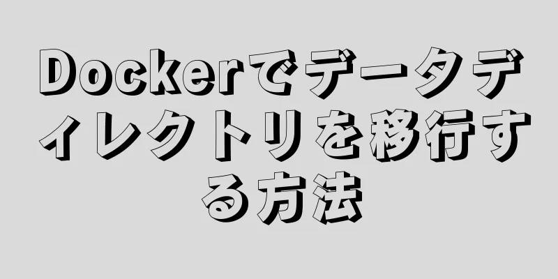 Dockerでデータディレクトリを移行する方法