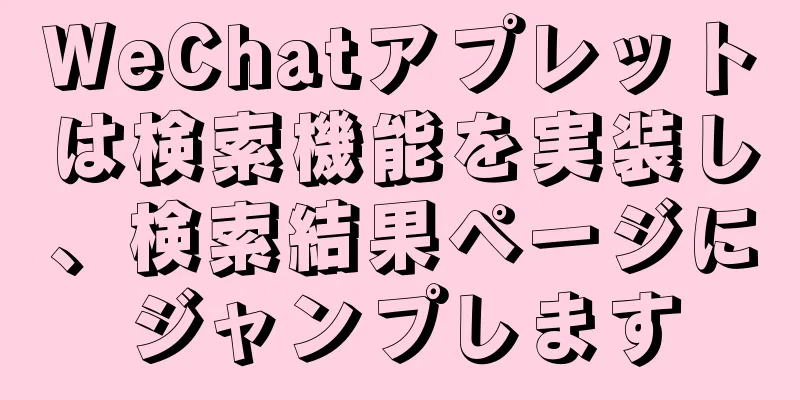 WeChatアプレットは検索機能を実装し、検索結果ページにジャンプします