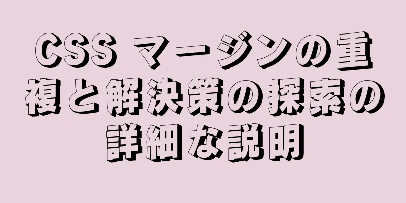 CSS マージンの重複と解決策の探索の詳細な説明