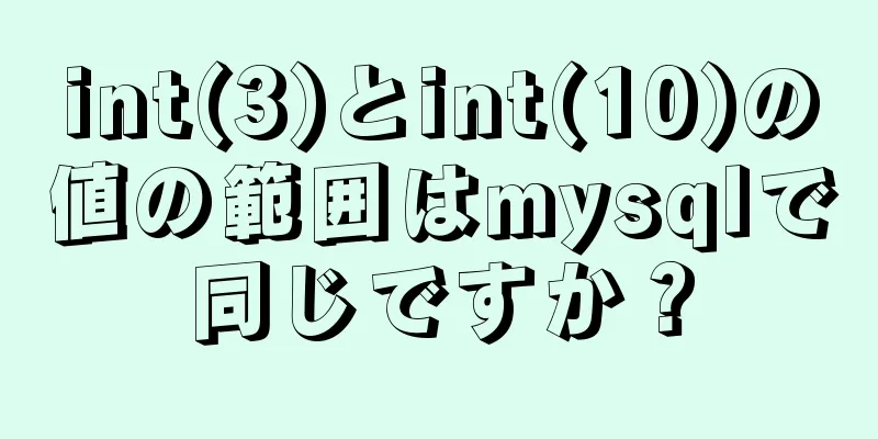 int(3)とint(10)の値の範囲はmysqlで同じですか？