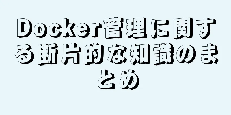 Docker管理に関する断片的な知識のまとめ