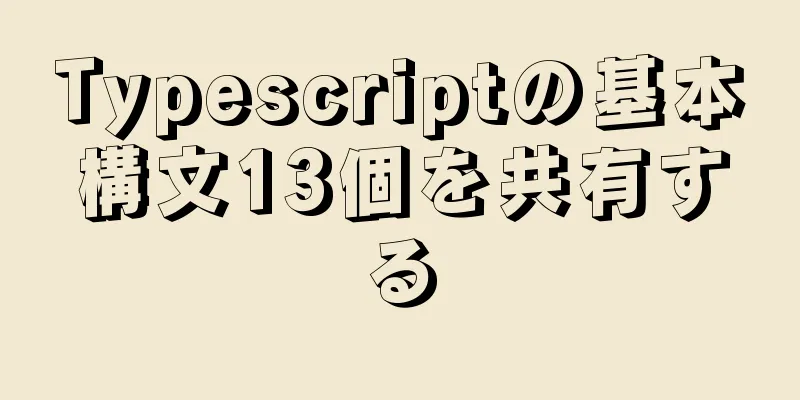 Typescriptの基本構文13個を共有する