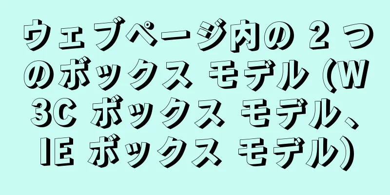 ウェブページ内の 2 つのボックス モデル (W3C ボックス モデル、IE ボックス モデル)