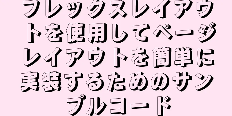 フレックスレイアウトを使用してページレイアウトを簡単に実装するためのサンプルコード