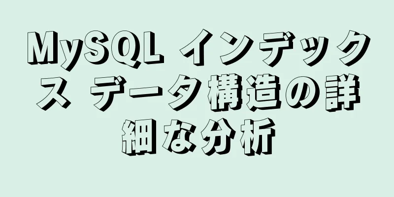 MySQL インデックス データ構造の詳細な分析