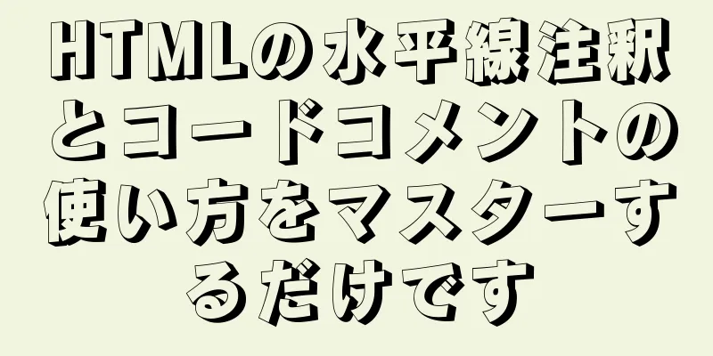 HTMLの水平線注釈とコードコメントの使い方をマスターするだけです