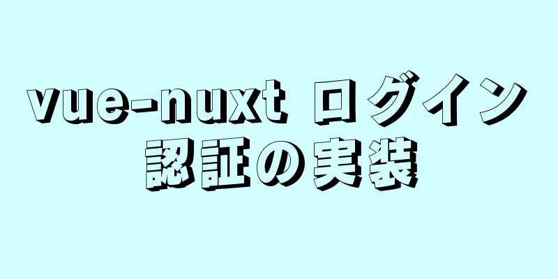 vue-nuxt ログイン認証の実装