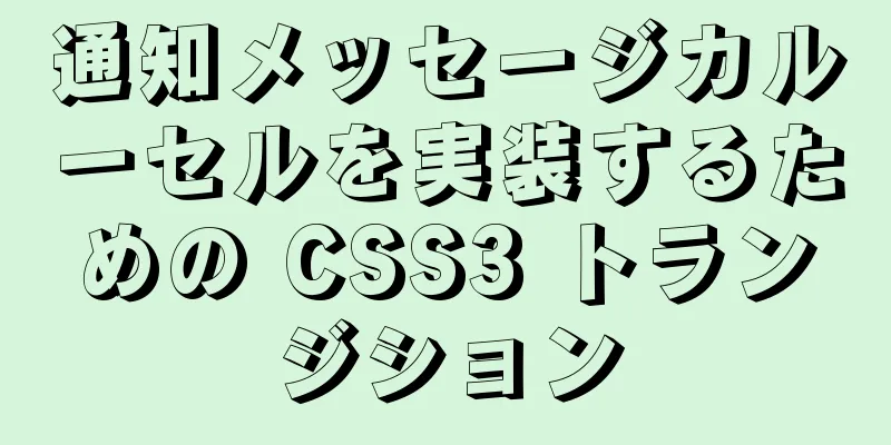 通知メッセージカルーセルを実装するための CSS3 トランジション