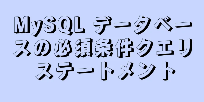 MySQL データベースの必須条件クエリ ステートメント