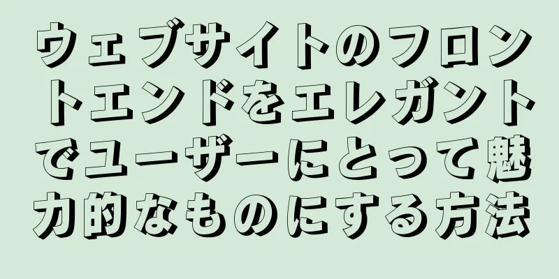 ウェブサイトのフロントエンドをエレガントでユーザーにとって魅力的なものにする方法