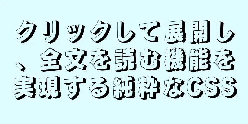 クリックして展開し、全文を読む機能を実現する純粋なCSS