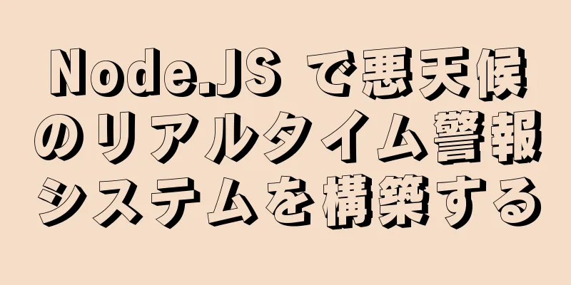 Node.JS で悪天候のリアルタイム警報システムを構築する