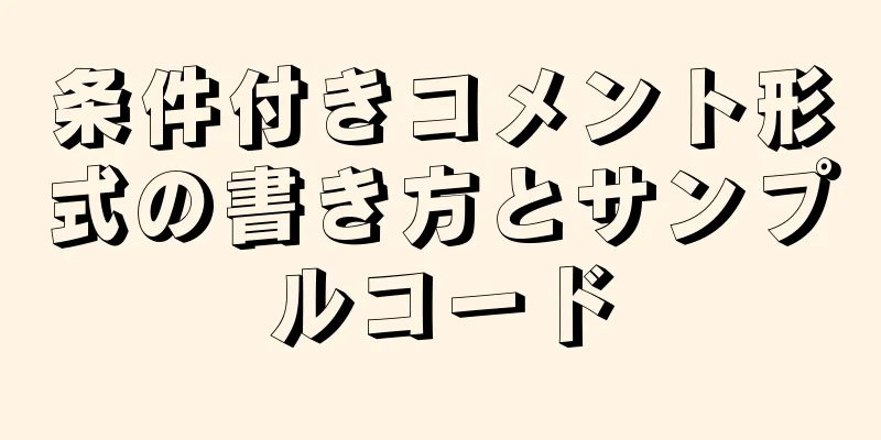 条件付きコメント形式の書き方とサンプルコード