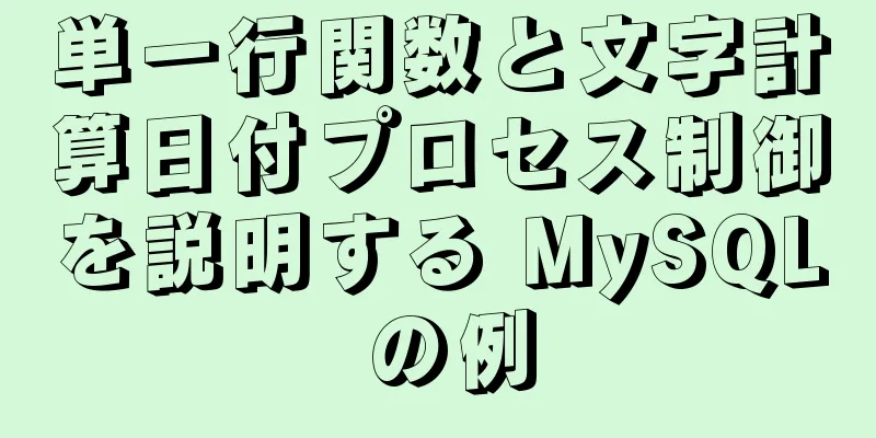 単一行関数と文字計算日付プロセス制御を説明する MySQL の例