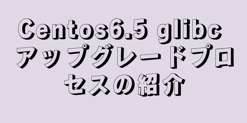 Centos6.5 glibc アップグレードプロセスの紹介