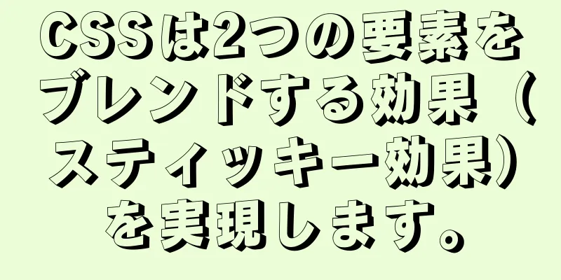 CSSは2つの要素をブレンドする効果（スティッキー効果）を実現します。