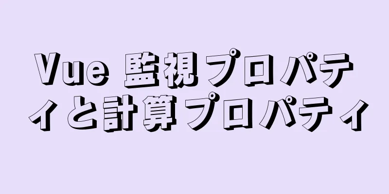 Vue 監視プロパティと計算プロパティ