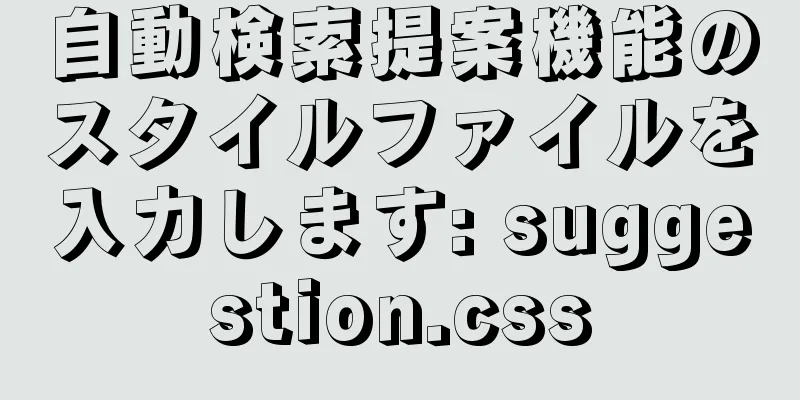 自動検索提案機能のスタイルファイルを入力します: suggestion.css