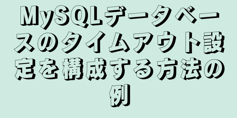 MySQLデータベースのタイムアウト設定を構成する方法の例