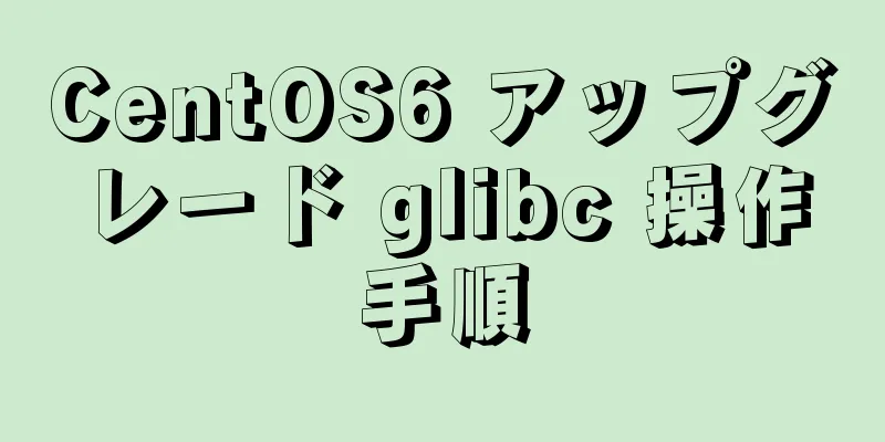 CentOS6 アップグレード glibc 操作手順