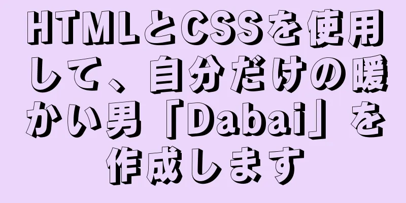 HTMLとCSSを使用して、自分だけの暖かい男「Dabai」を作成します