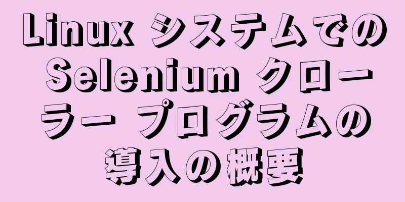 Linux システムでの Selenium クローラー プログラムの導入の概要