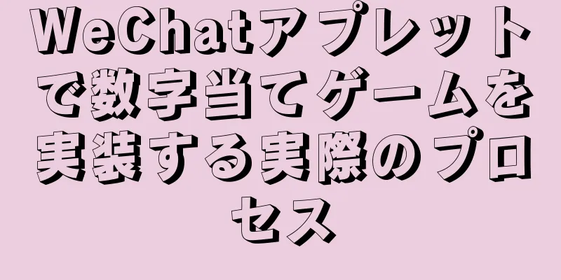 WeChatアプレットで数字当てゲームを実装する実際のプロセス