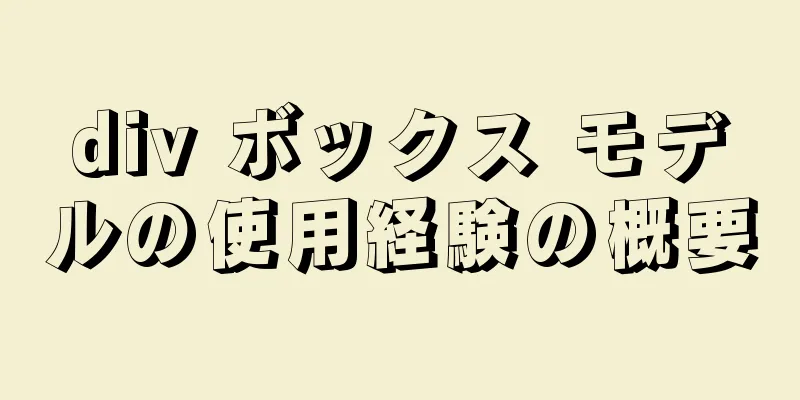 div ボックス モデルの使用経験の概要