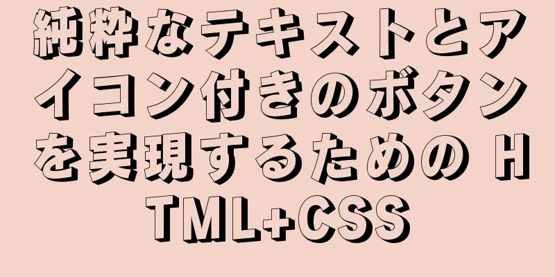 純粋なテキストとアイコン付きのボタンを実現するための HTML+CSS