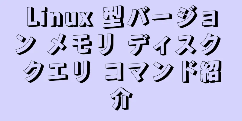 Linux 型バージョン メモリ ディスク クエリ コマンド紹介