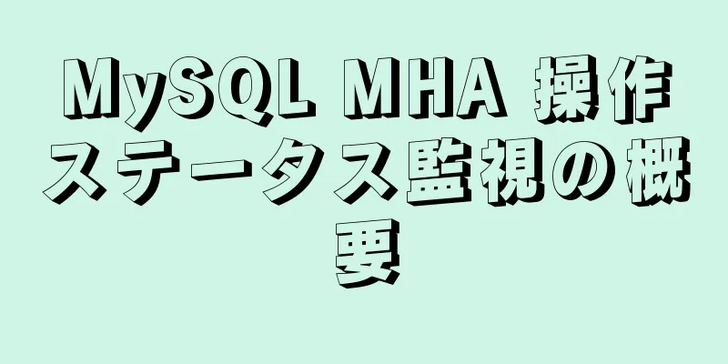 MySQL MHA 操作ステータス監視の概要