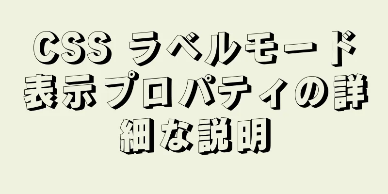 CSS ラベルモード表示プロパティの詳細な説明