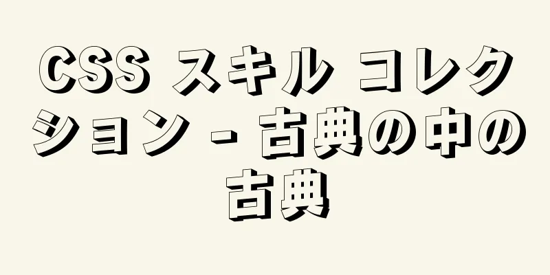 CSS スキル コレクション - 古典の中の古典