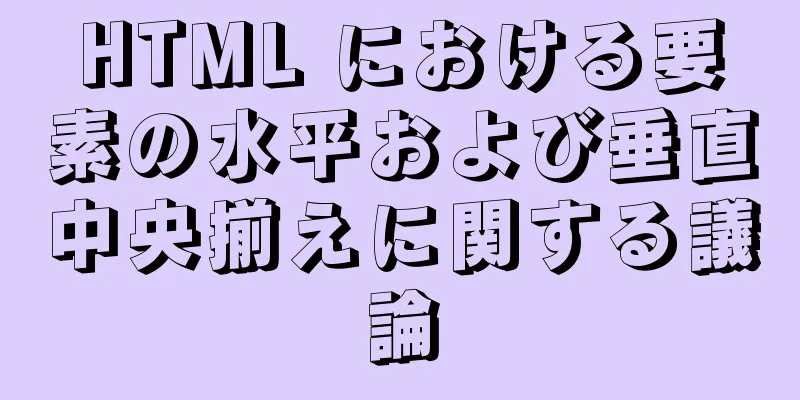 HTML における要素の水平および垂直中央揃えに関する議論