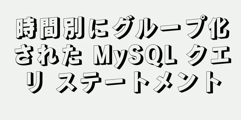 時間別にグループ化された MySQL クエリ ステートメント