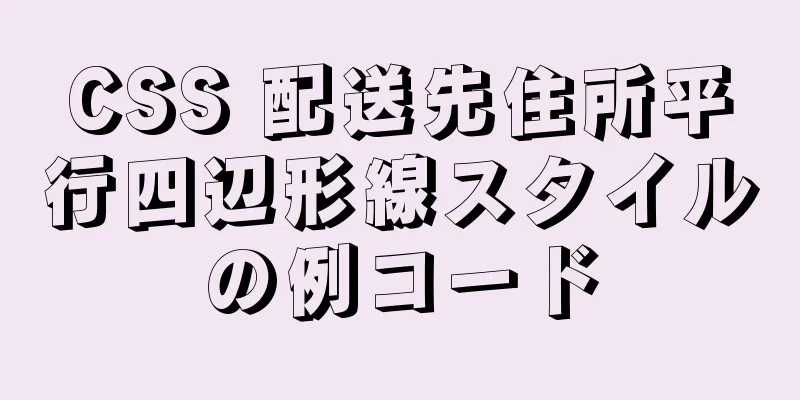 CSS 配送先住所平行四辺形線スタイルの例コード