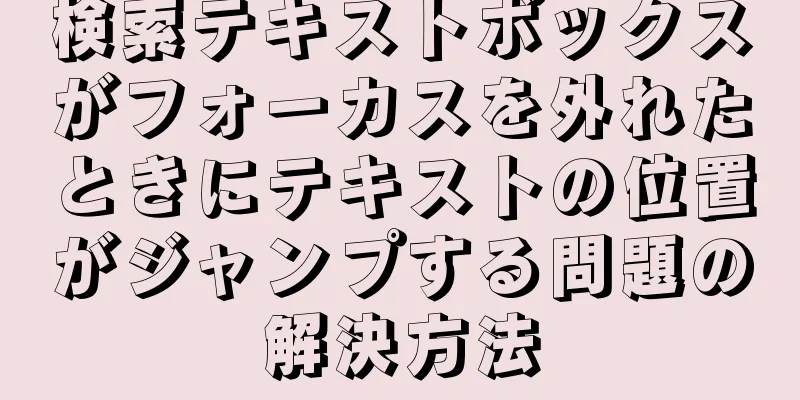 検索テキストボックスがフォーカスを外れたときにテキストの位置がジャンプする問題の解決方法