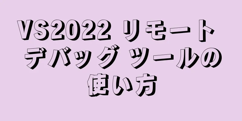 VS2022 リモート デバッグ ツールの使い方