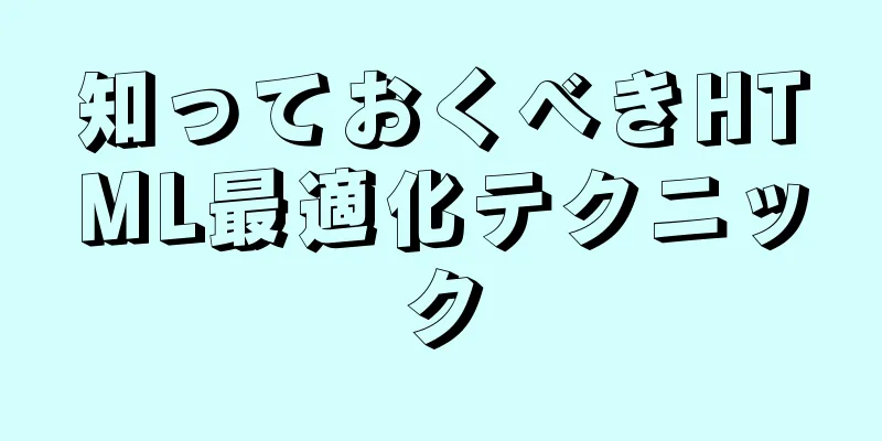 知っておくべきHTML最適化テクニック