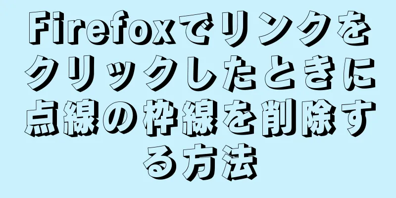 Firefoxでリンクをクリックしたときに点線の枠線を削除する方法