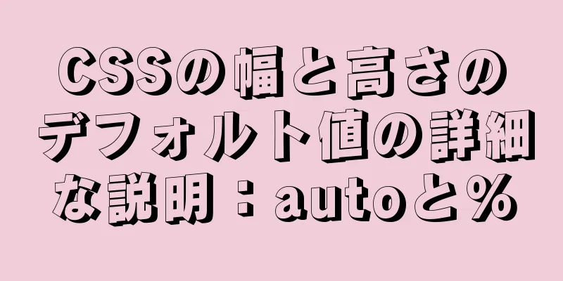 CSSの幅と高さのデフォルト値の詳細な説明：autoと％