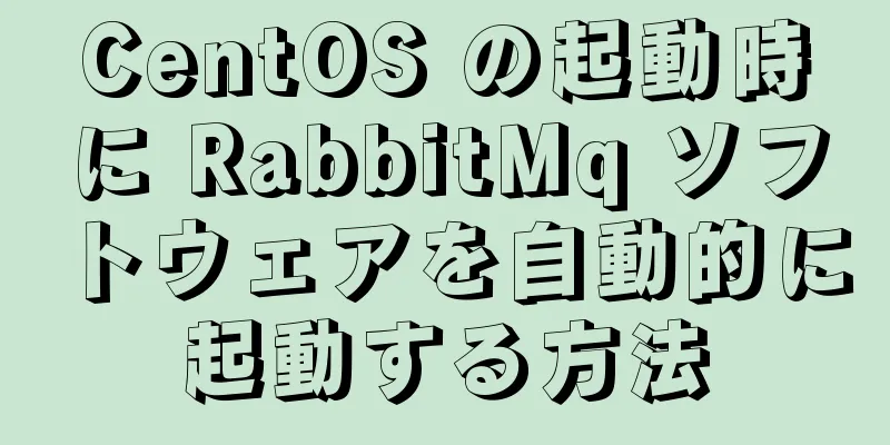 CentOS の起動時に RabbitMq ソフトウェアを自動的に起動する方法