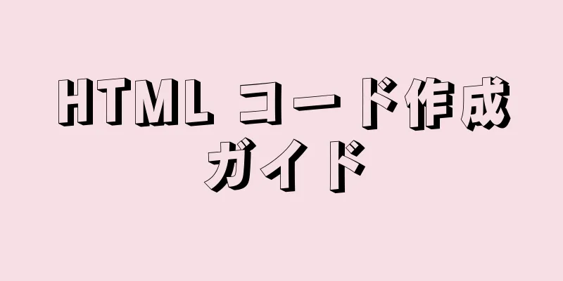 HTML コード作成ガイド